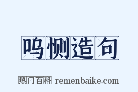 呜恻造句是什么意思的图片